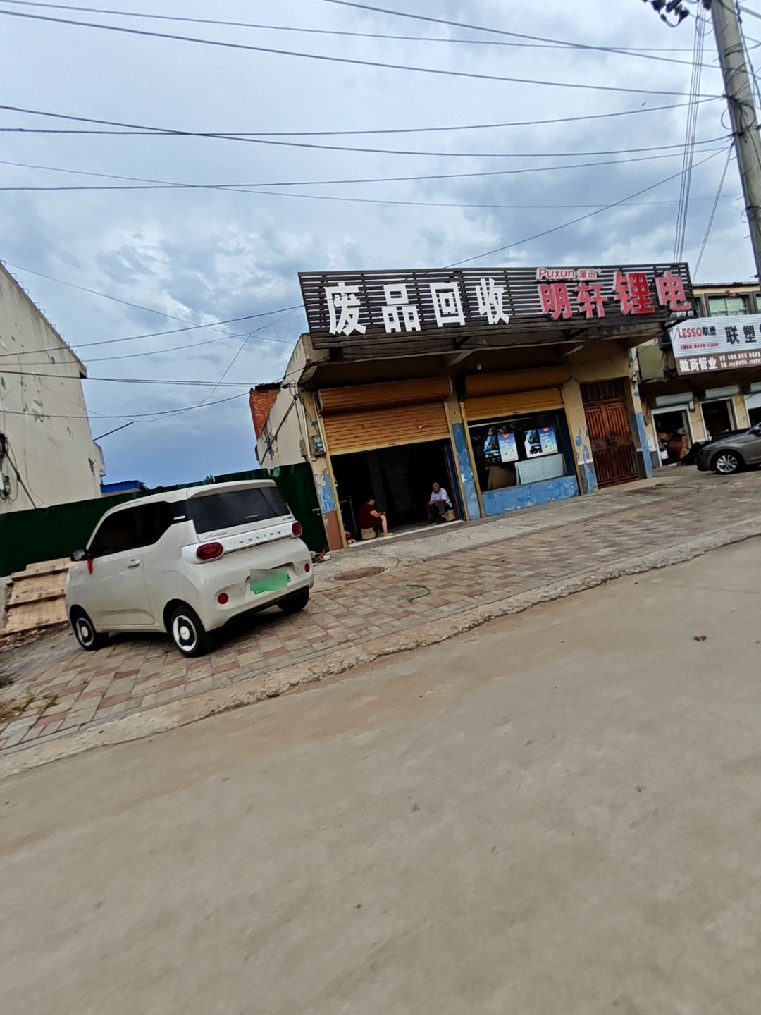 废品回收