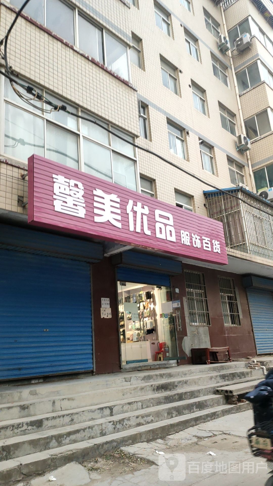 荥阳市馨美优品服饰百货