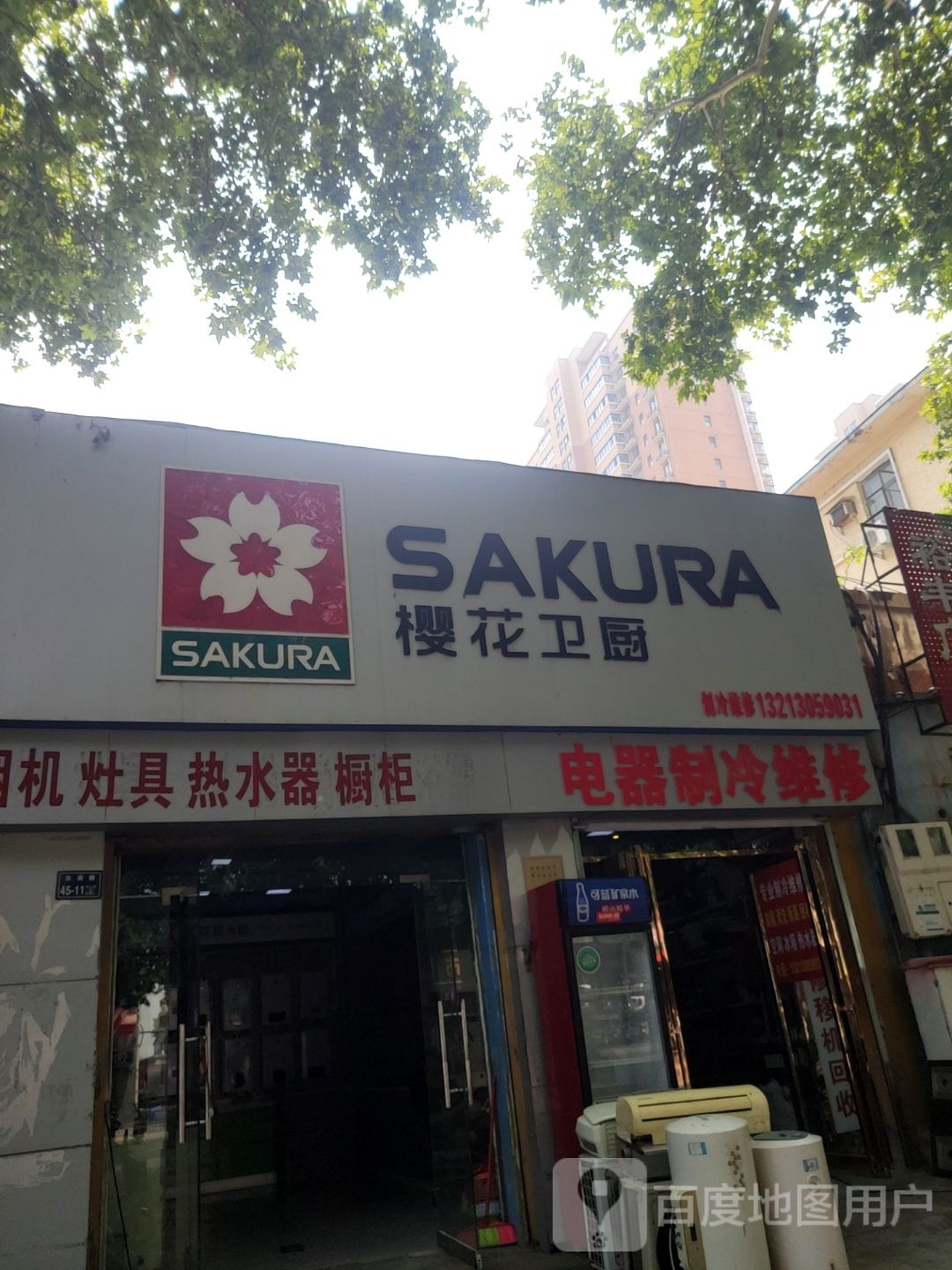 樱花卫厨(上街精品店)