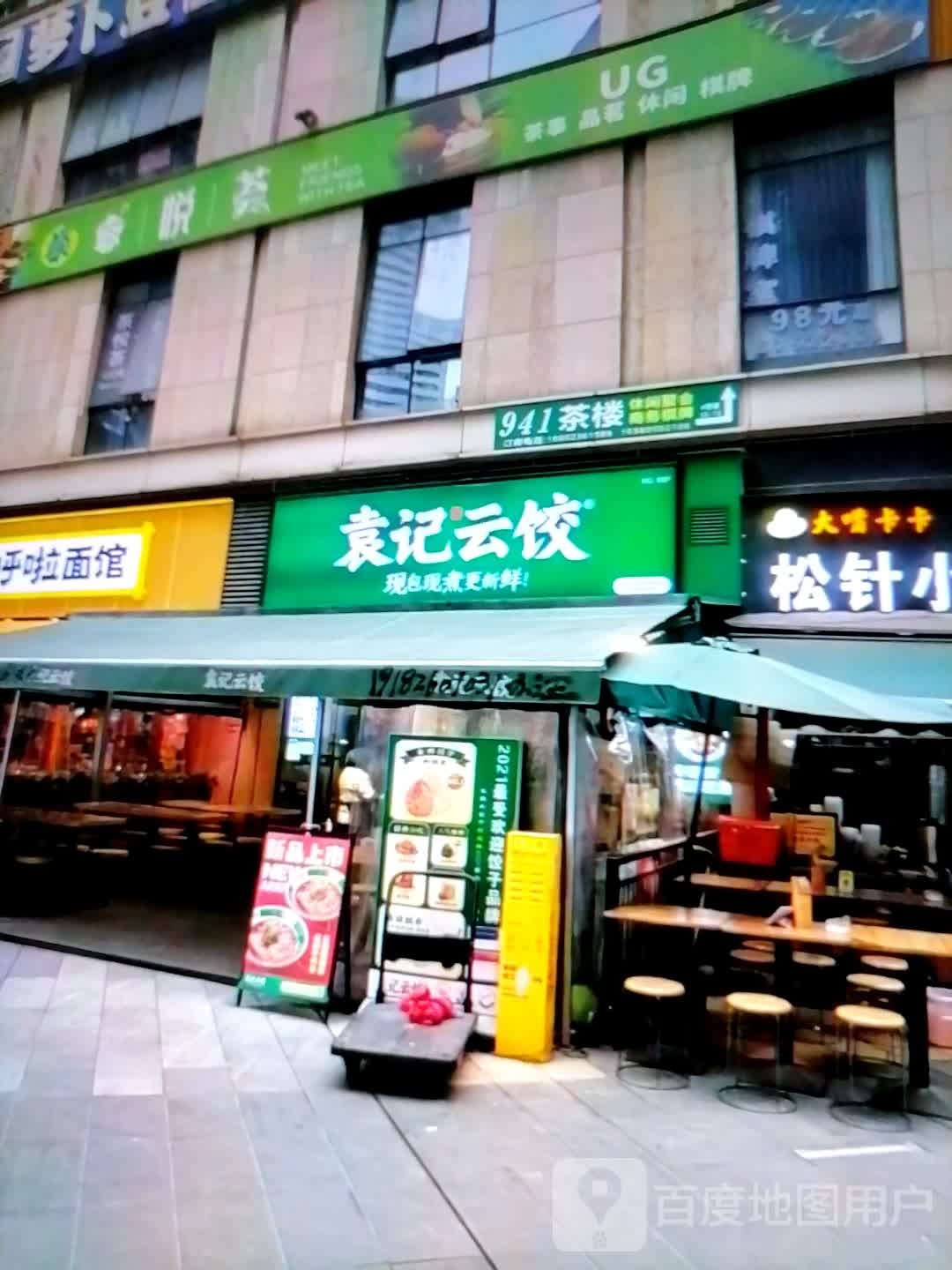 袁芭记燧劂云饺(瑞德奥特莱斯国际广场凉都大道店)