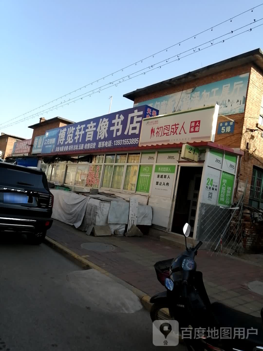 博览轩音像书店