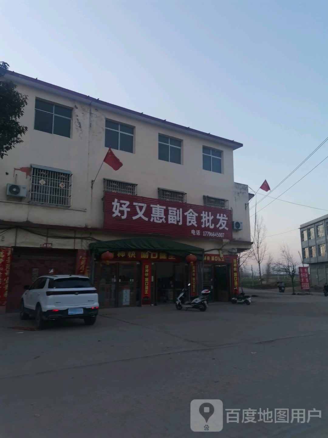 唐河县毕店镇好又惠副食批发