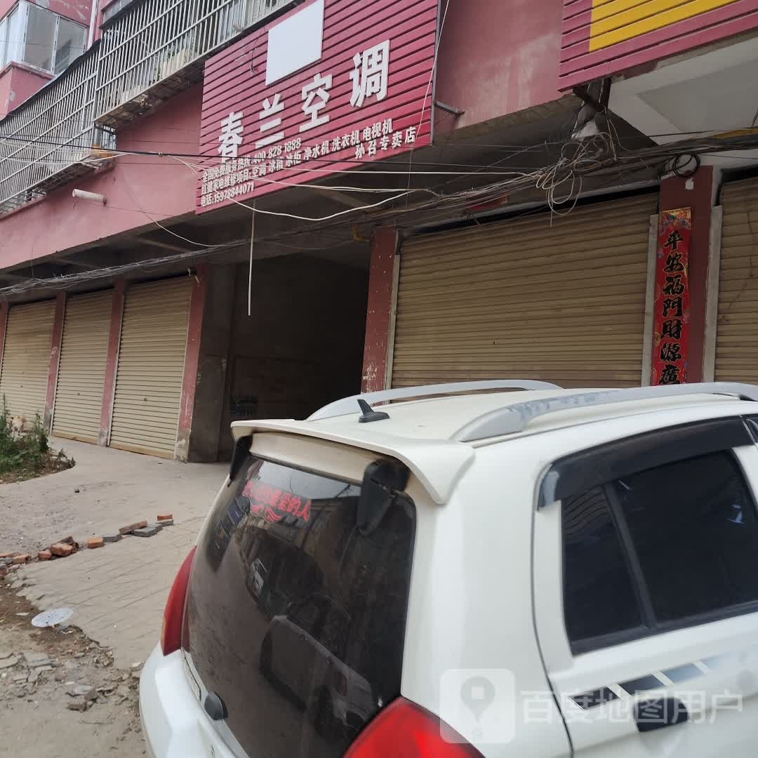 新蔡县孙召镇春兰空调孙召专卖店