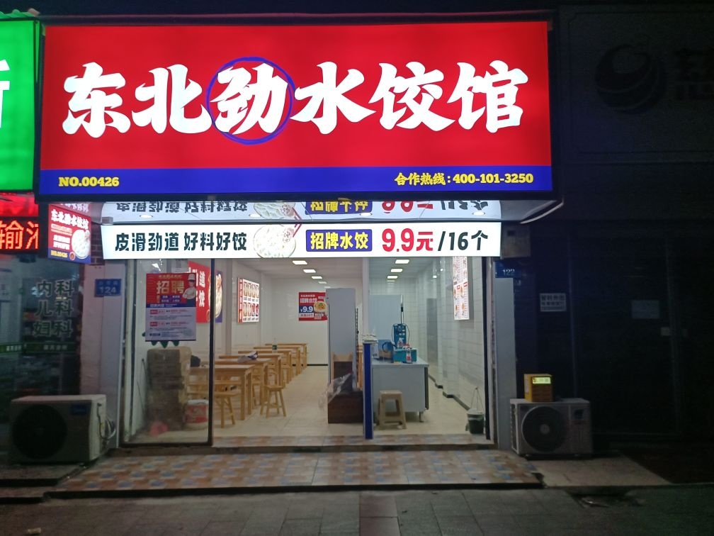 东北劲水饺馆(白塔店)