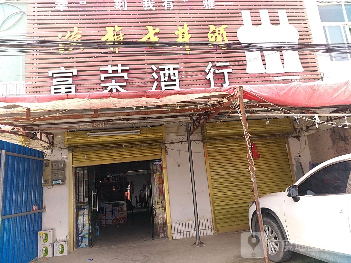 富荣酒行