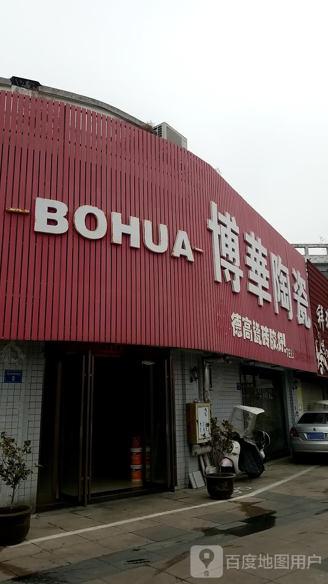 博华陶瓷(光彩二路店)