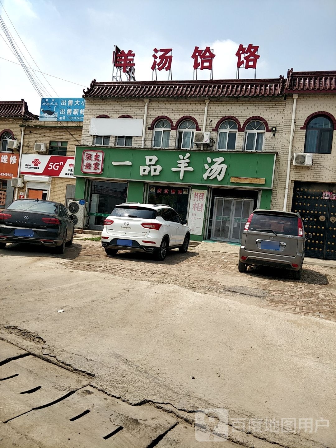 一品羊汤饸饹面