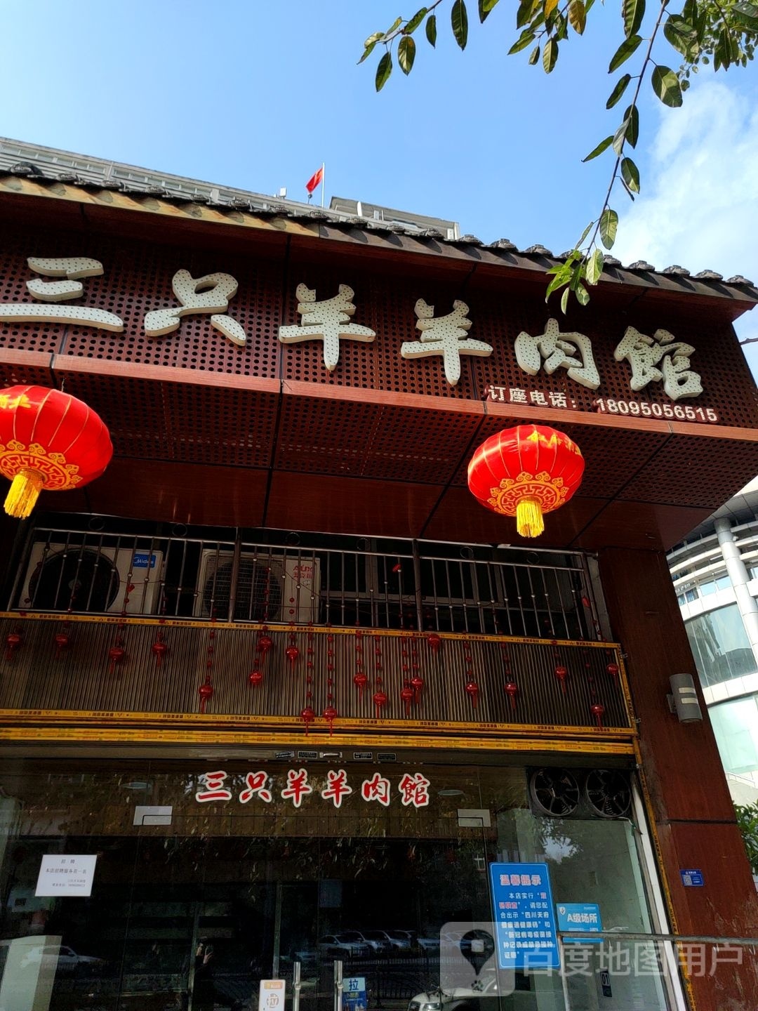三只羊羊肉管