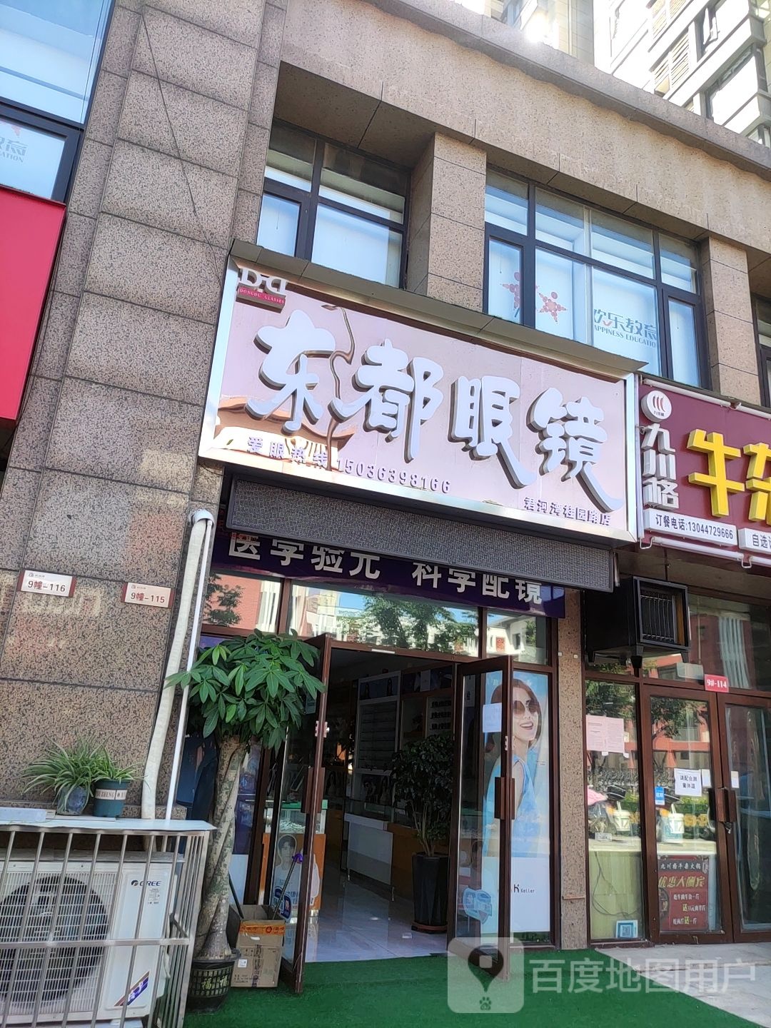 东都眼镜(君河湾桂园路店)