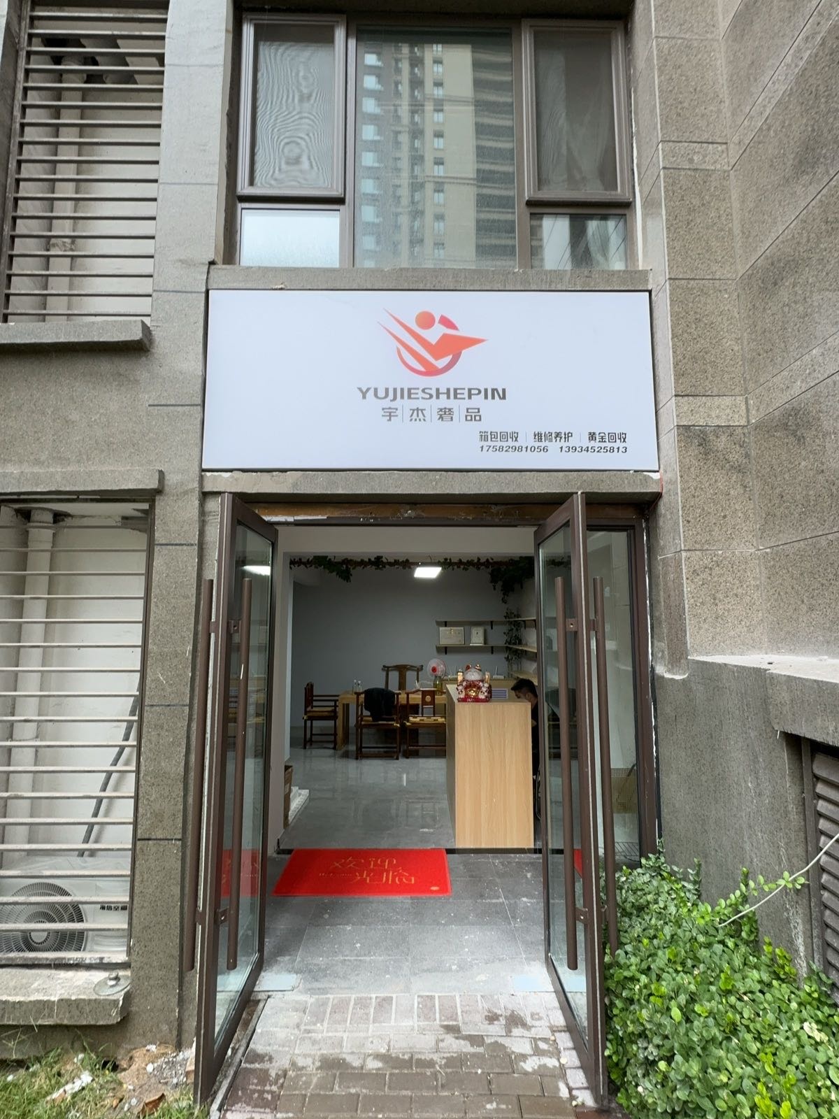 宇杰奢品
