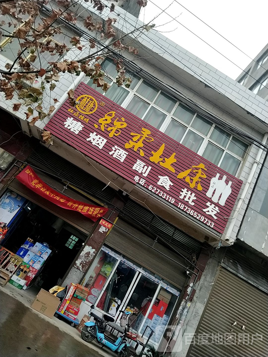 邓州市桑庄镇糖烟酒副食批发