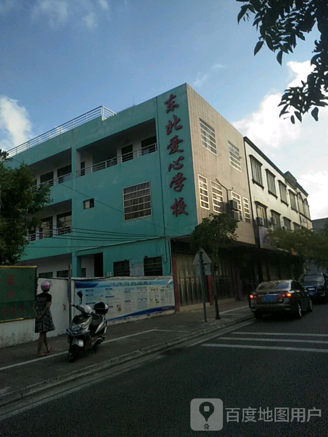 东北爱心学校