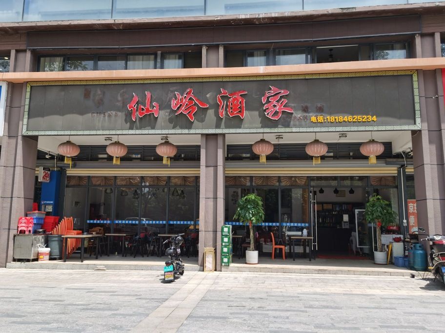 仙岭酒家(创基·长乐居店)