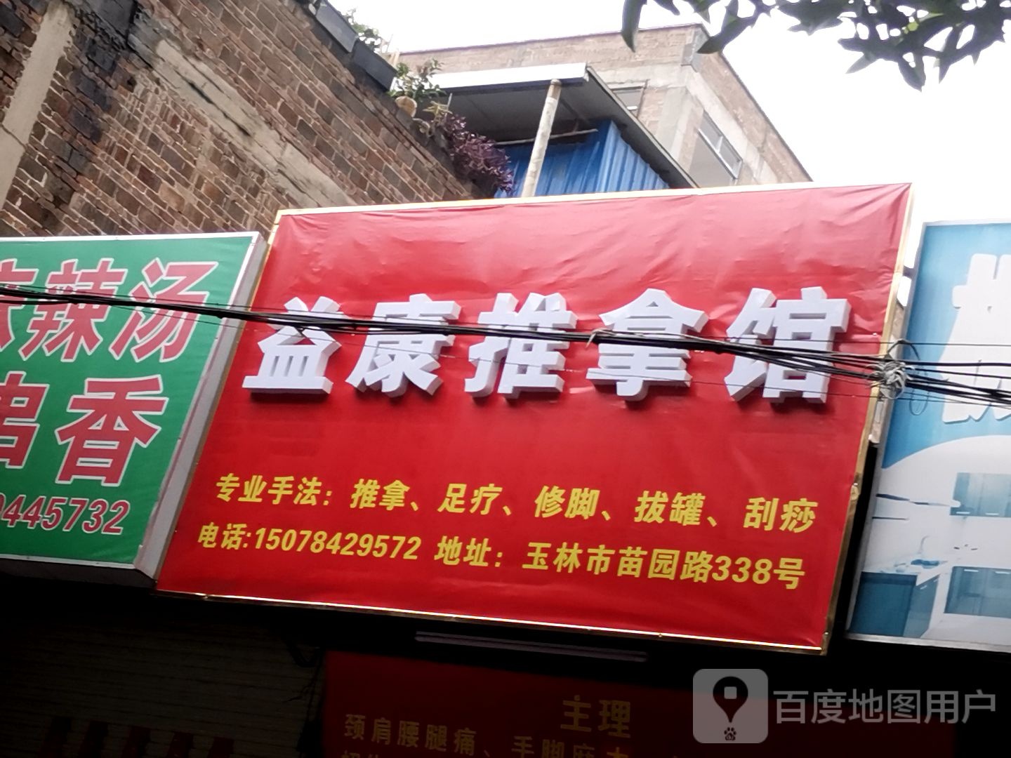 益康推拿馆