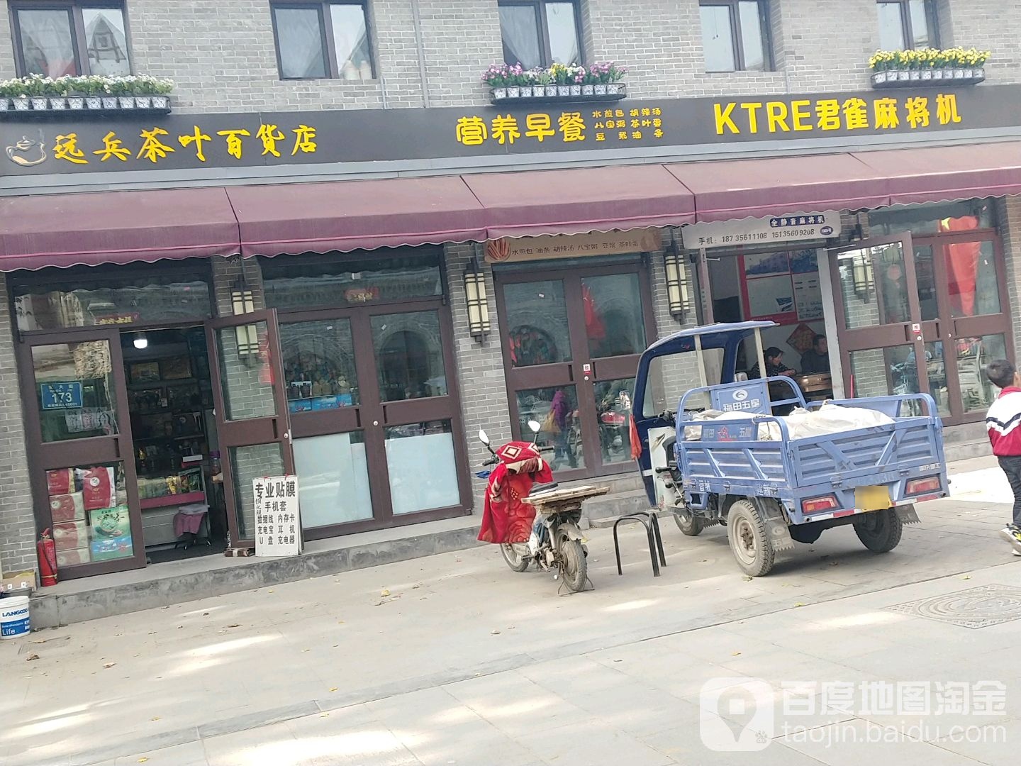 远兵茶叶百货店