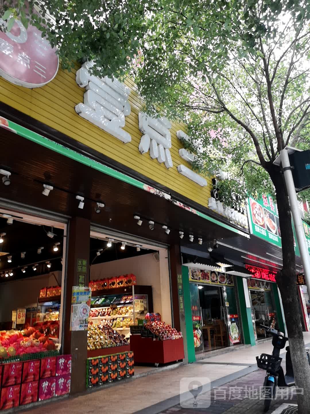 壹点三水果@干果批发零售(乐园店)