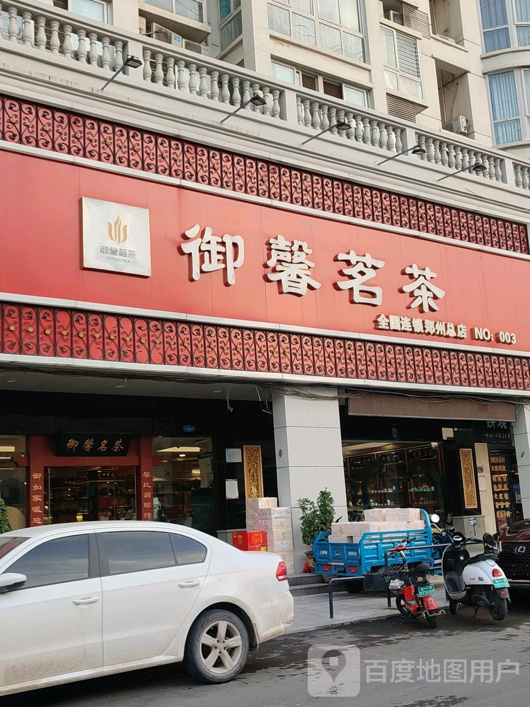 御馨茗茶(汇美路店)