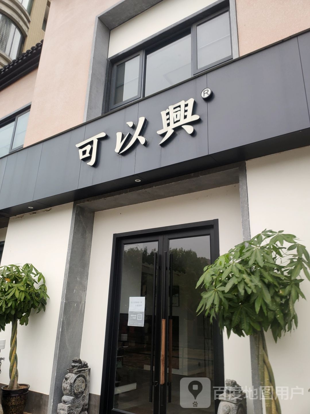 可以兴(德誉店)