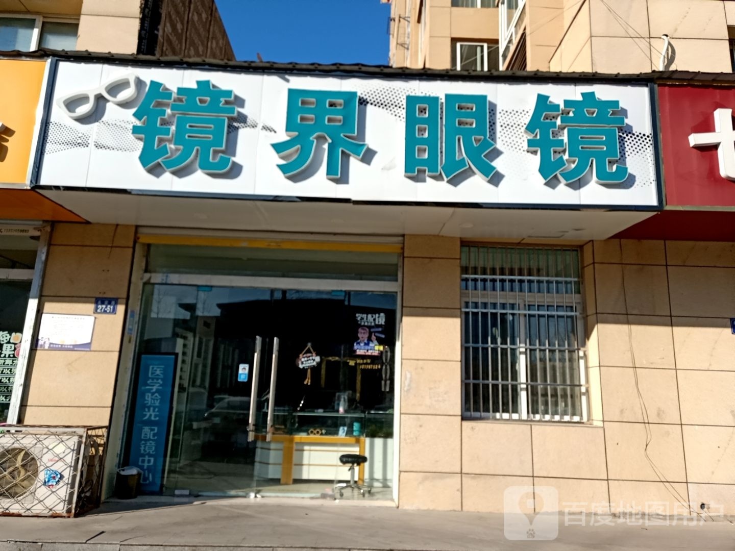 镜浏界泸骺眼镜(文学北路店)