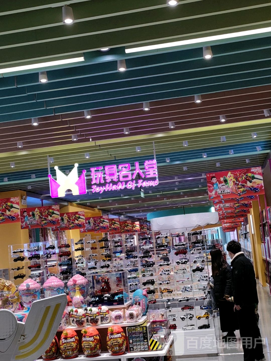 玩具名人堂(正弘城店)