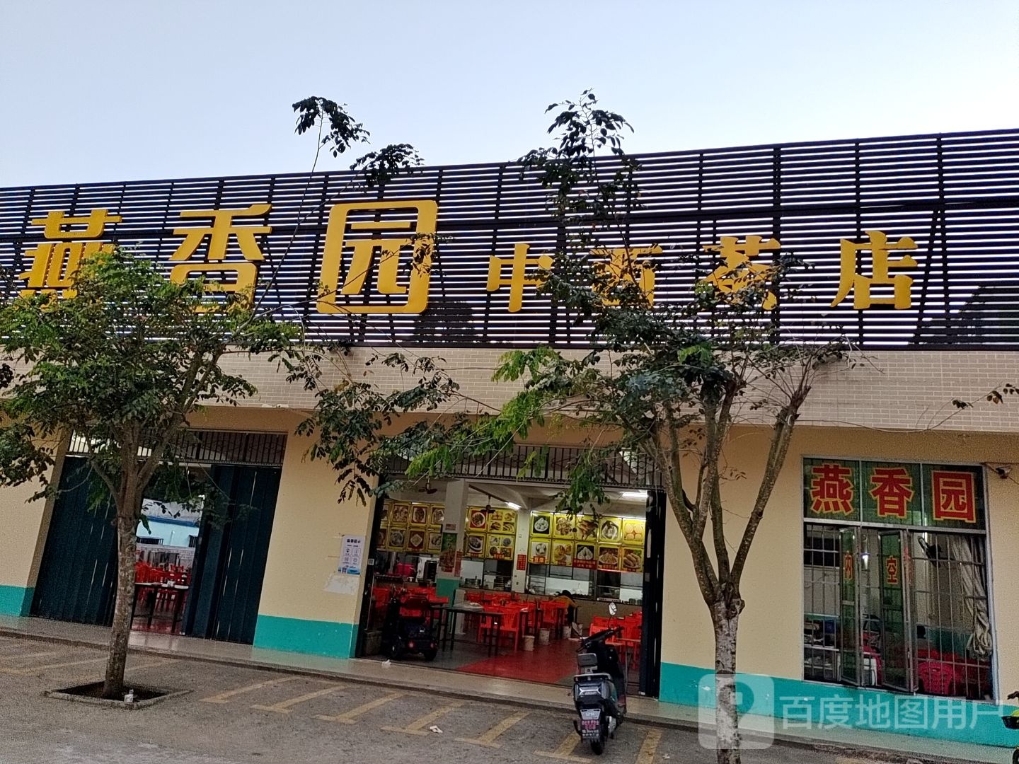 燕香园中西茶店