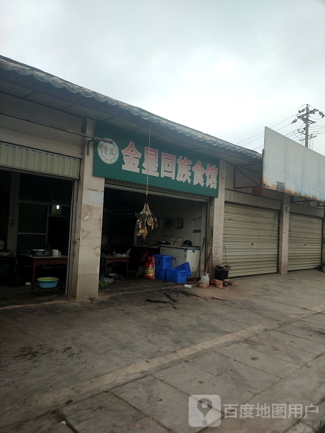 金星回族食馆