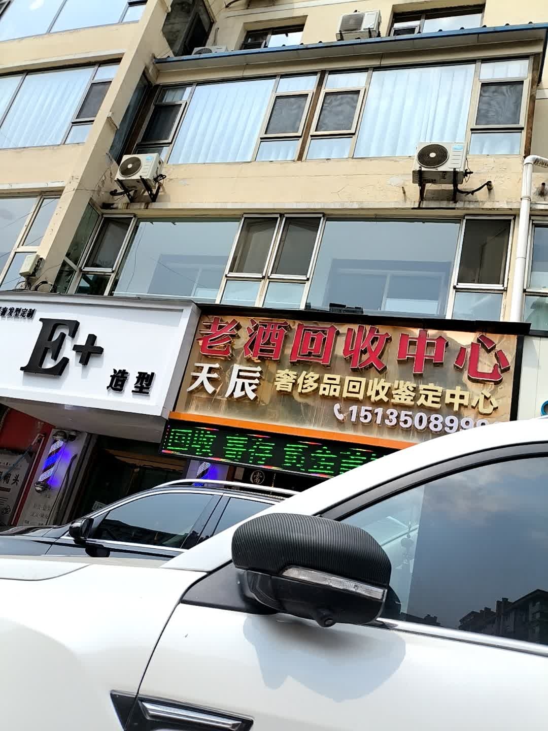 天辰老酒回收中心(新泉北路店)