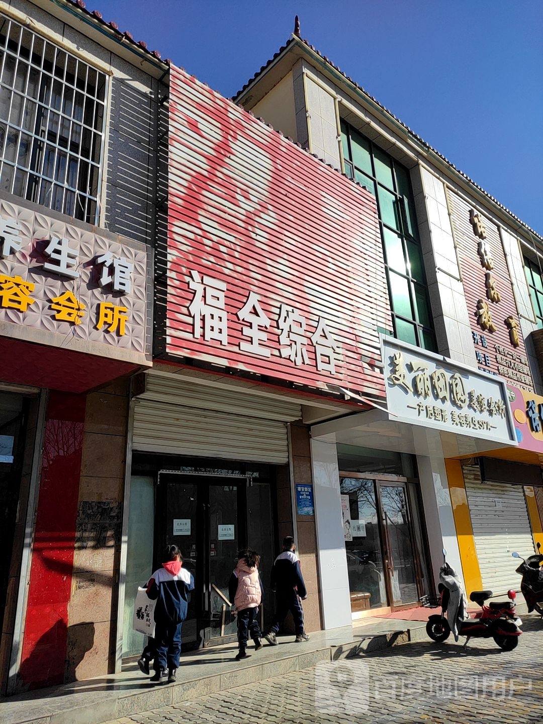 福全综合商店