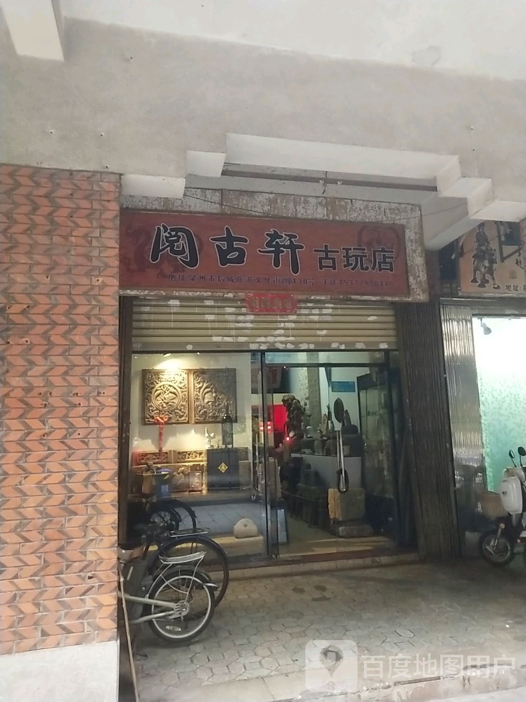 阅古轩古玩店