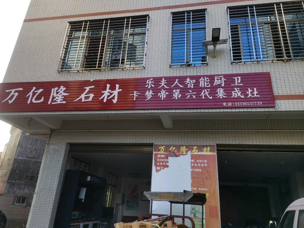 万亿隆石材(白莲)