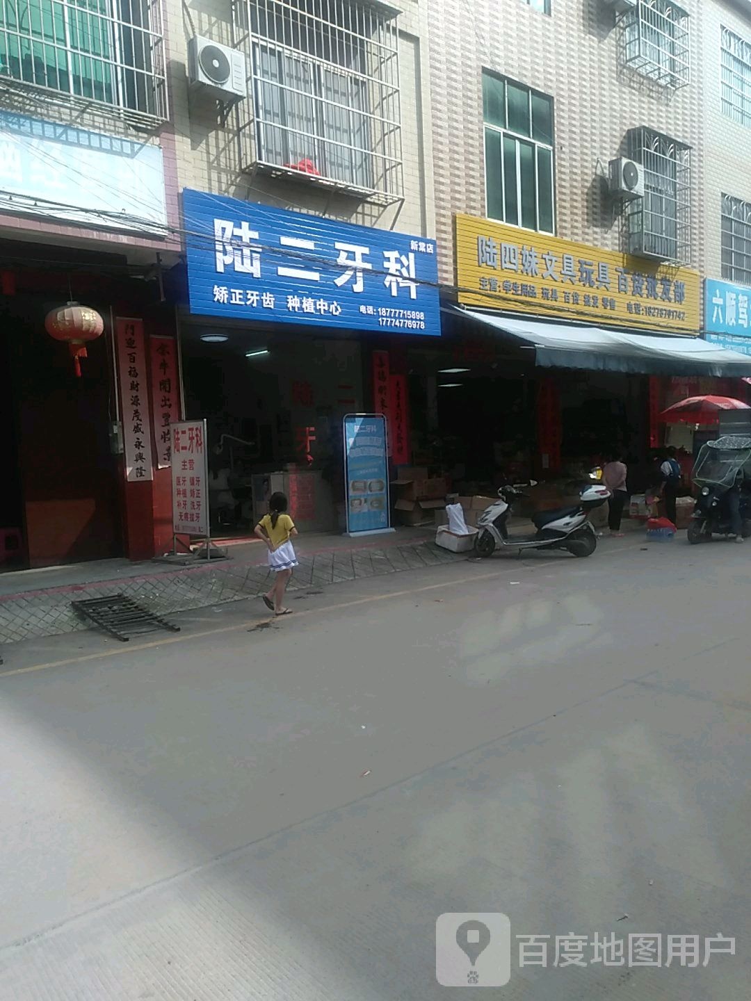 陆四妹文具玩具百货批发部