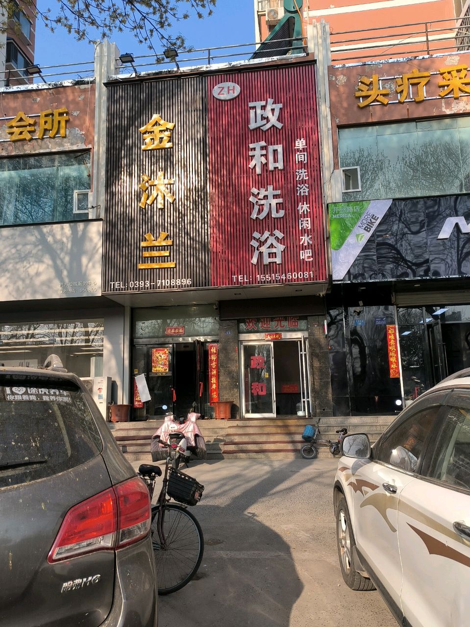 政和洗浴