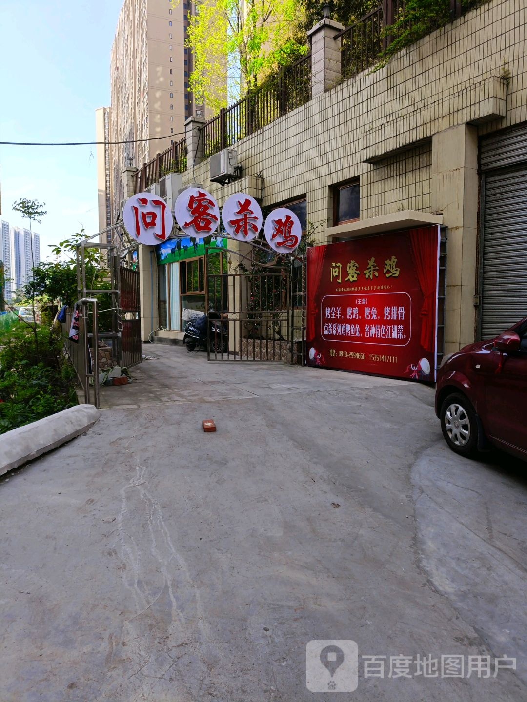 问客杀鸡
