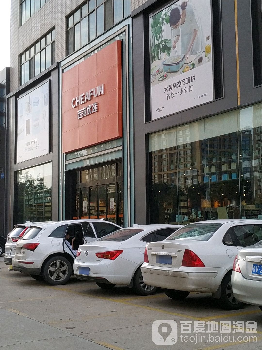 西范优选(中百益家园店)