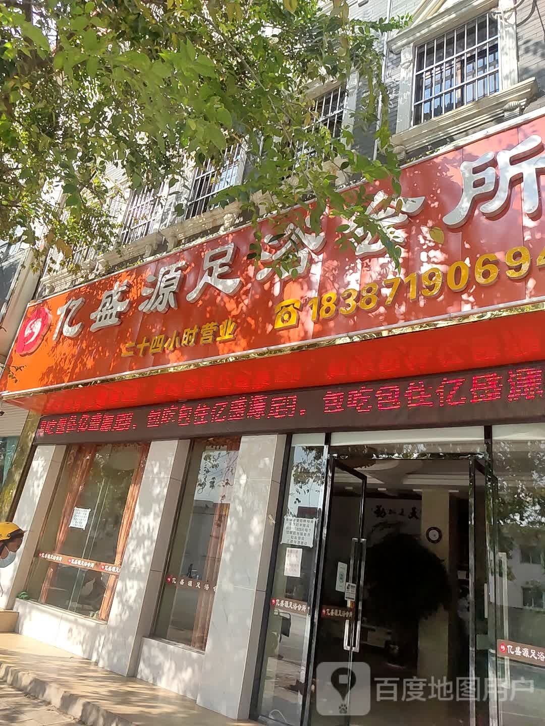 亿盛源足浴会所