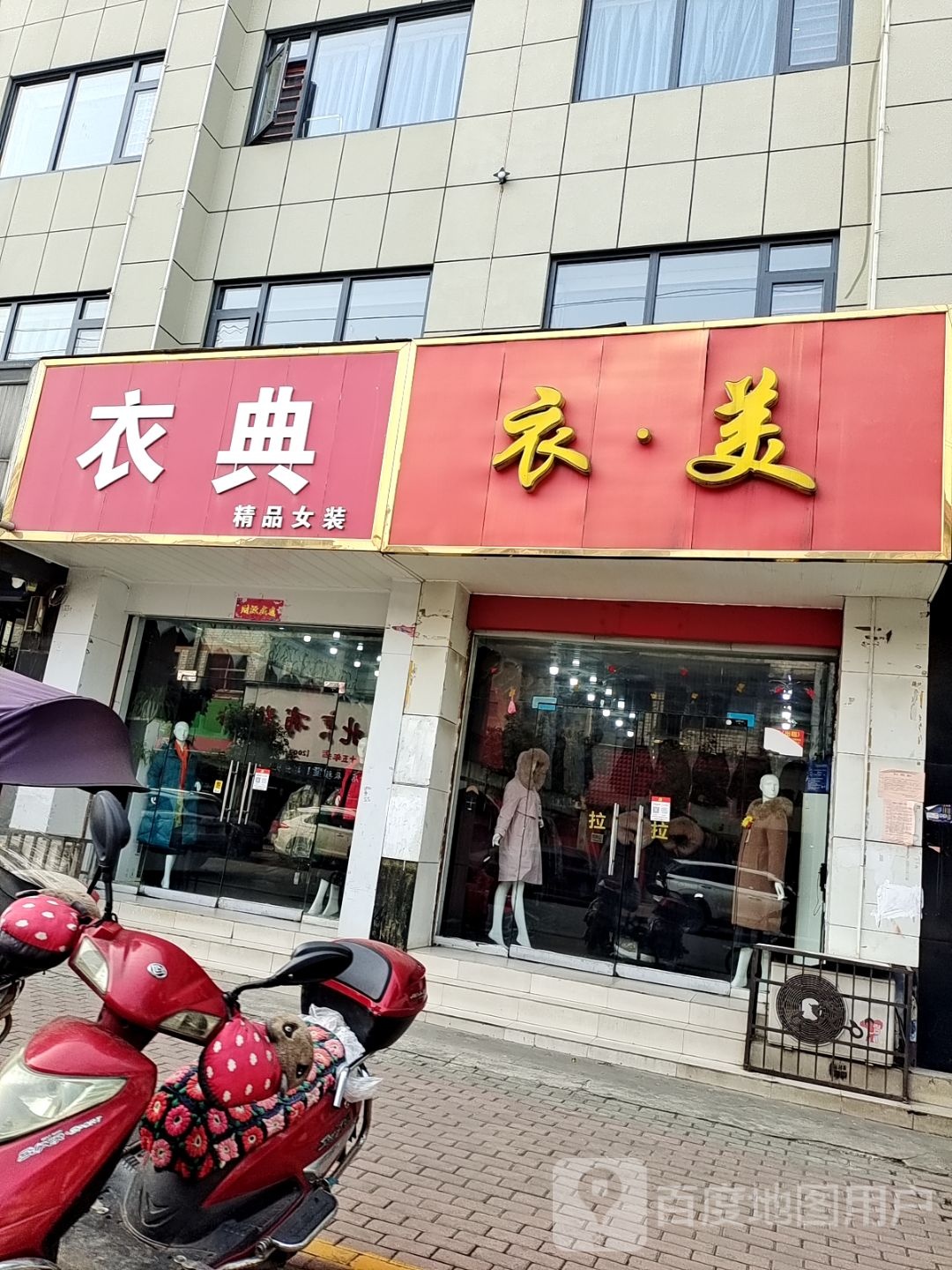 桐柏县衣典精品女装(桐山街店)