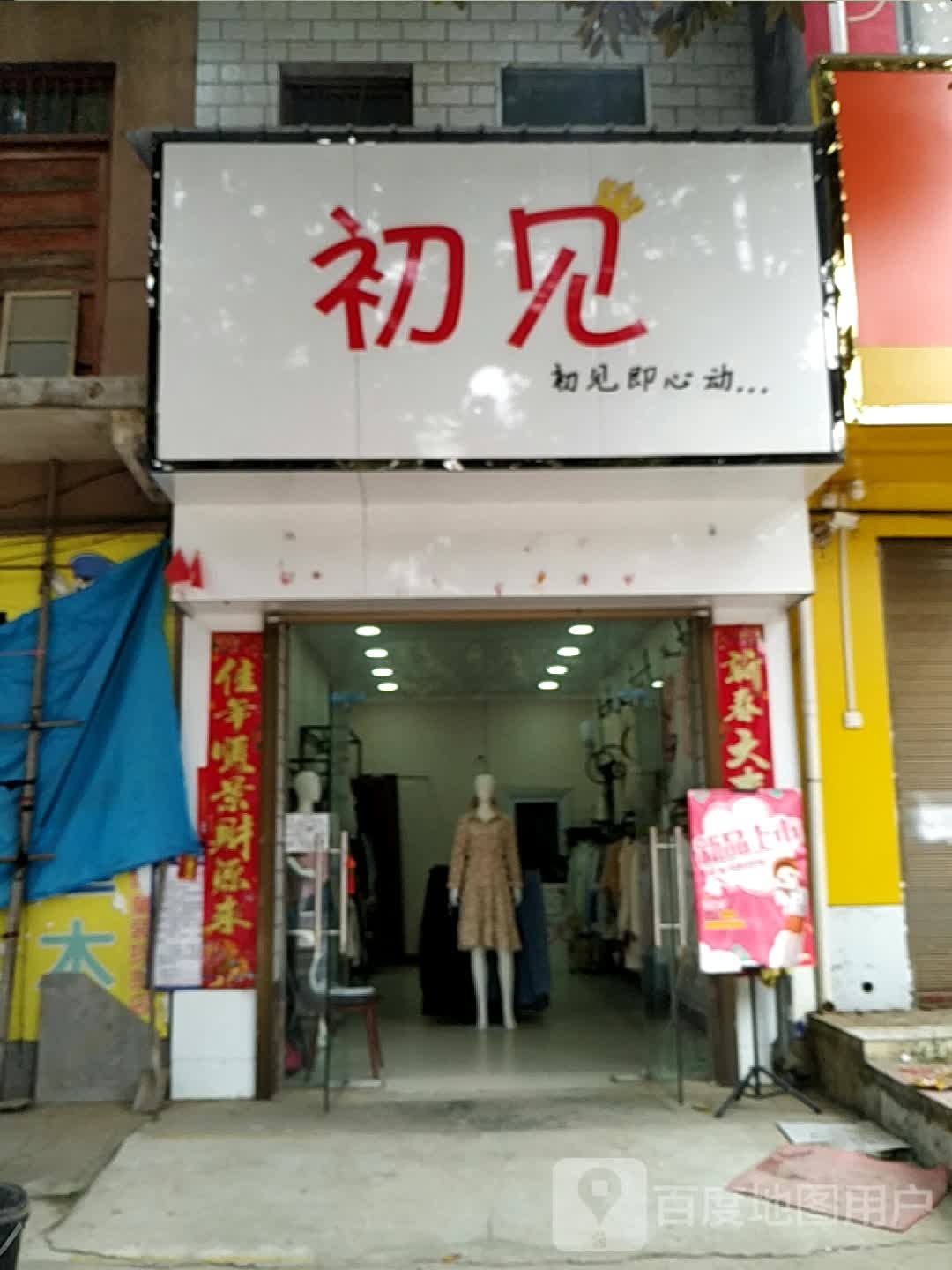 宛城区瓦店镇瓦店初见女装(万年街店)