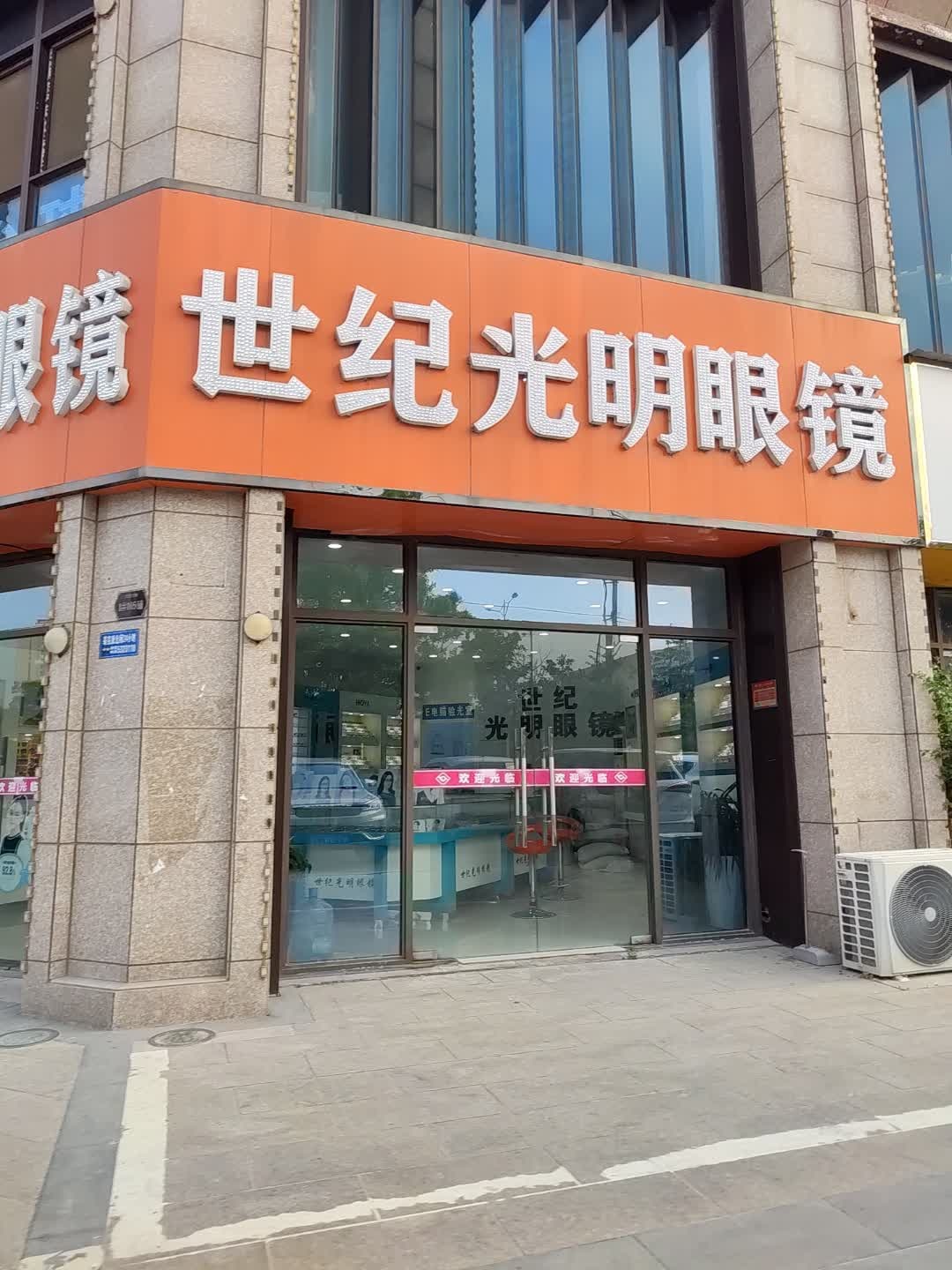 世纪光明眼镜(碧桂园时代印象店)