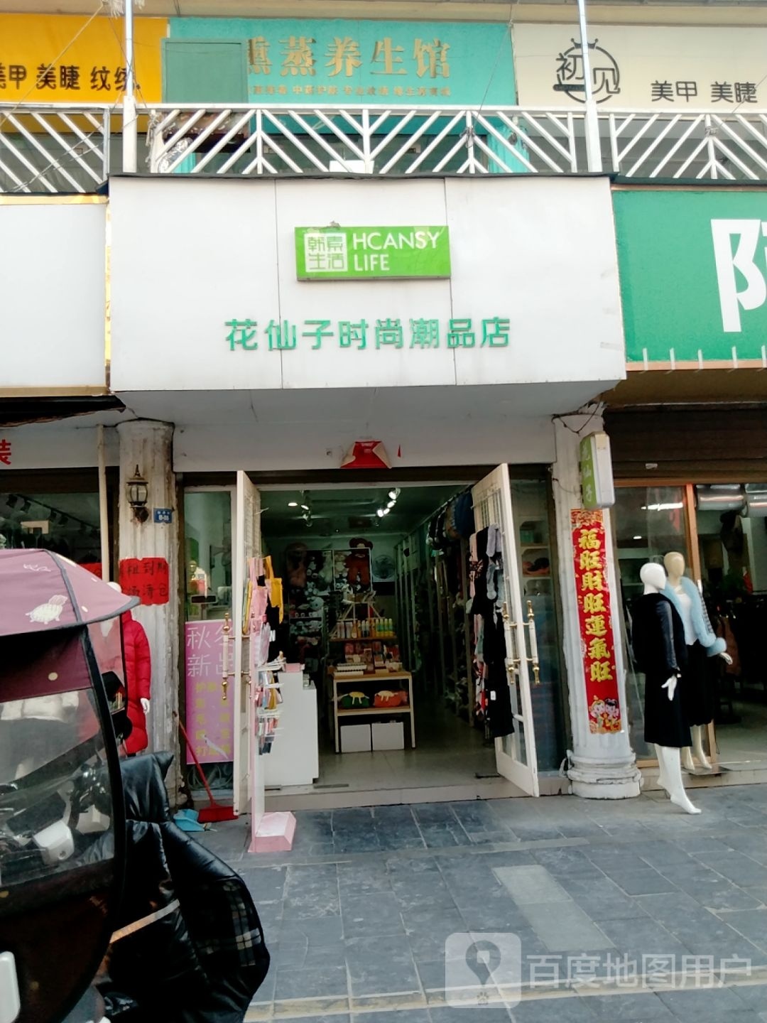 新野县花仙子时尚潮品店