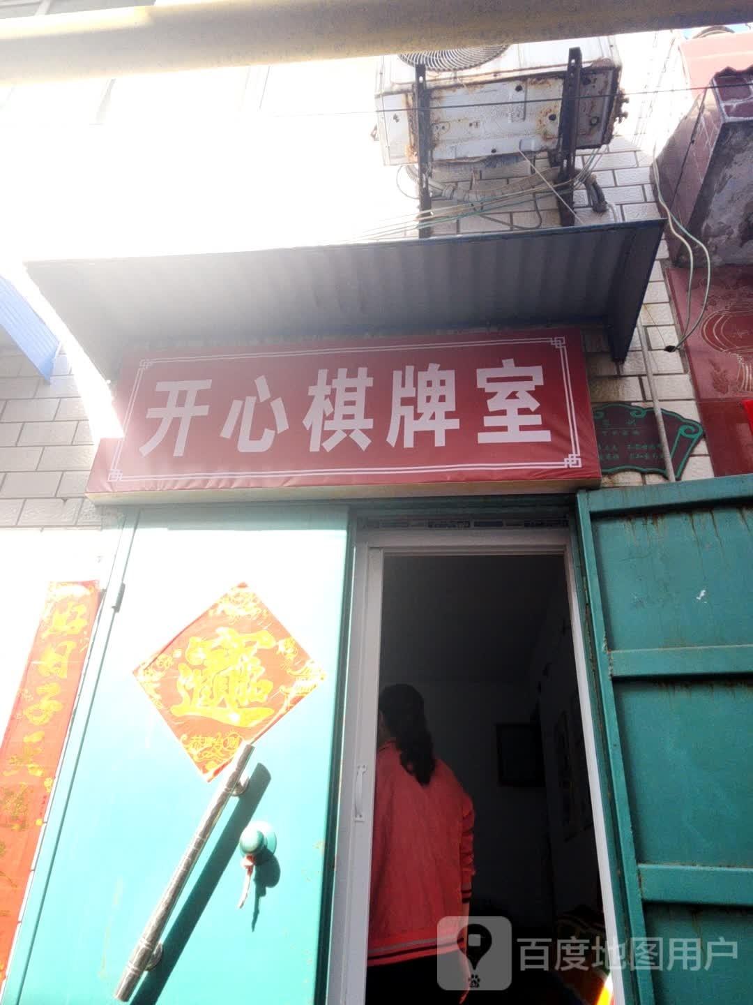 靴心柁嫠开棋牌室(滏明路店)