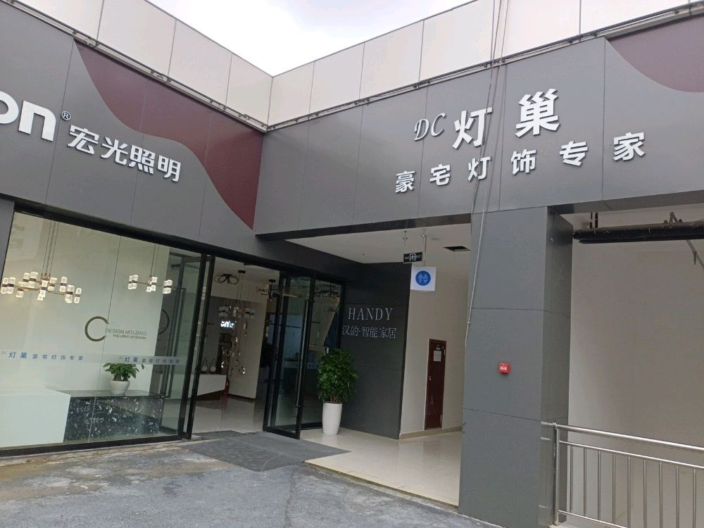 灯巢灯饰(遂宁店)