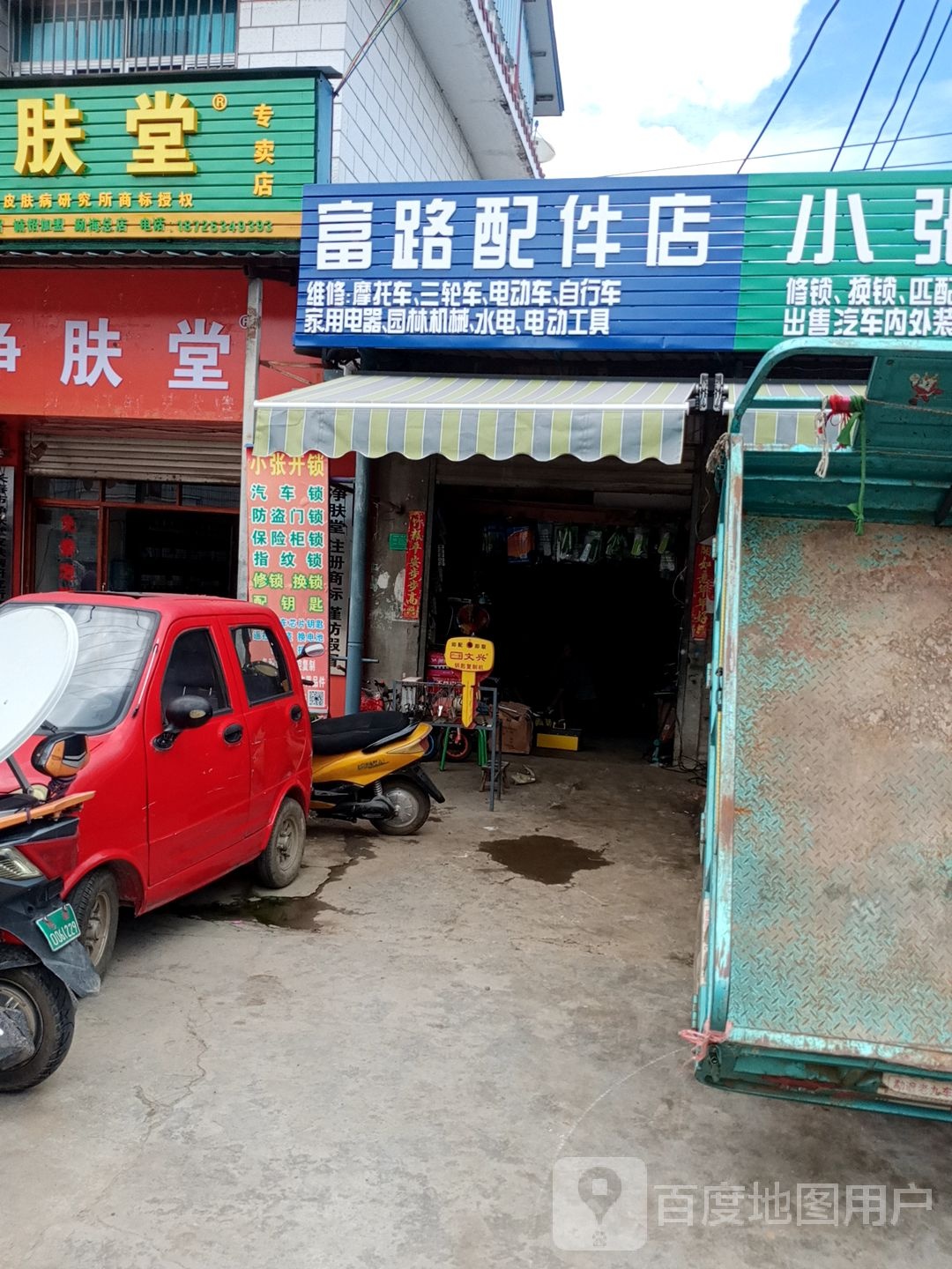 富路配件店