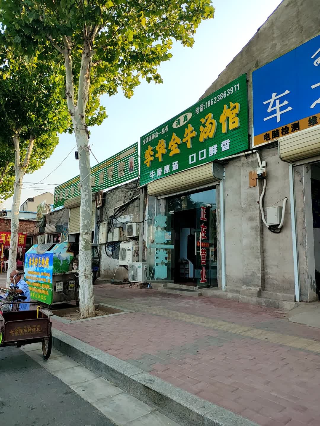 清真李华全牛汤馆