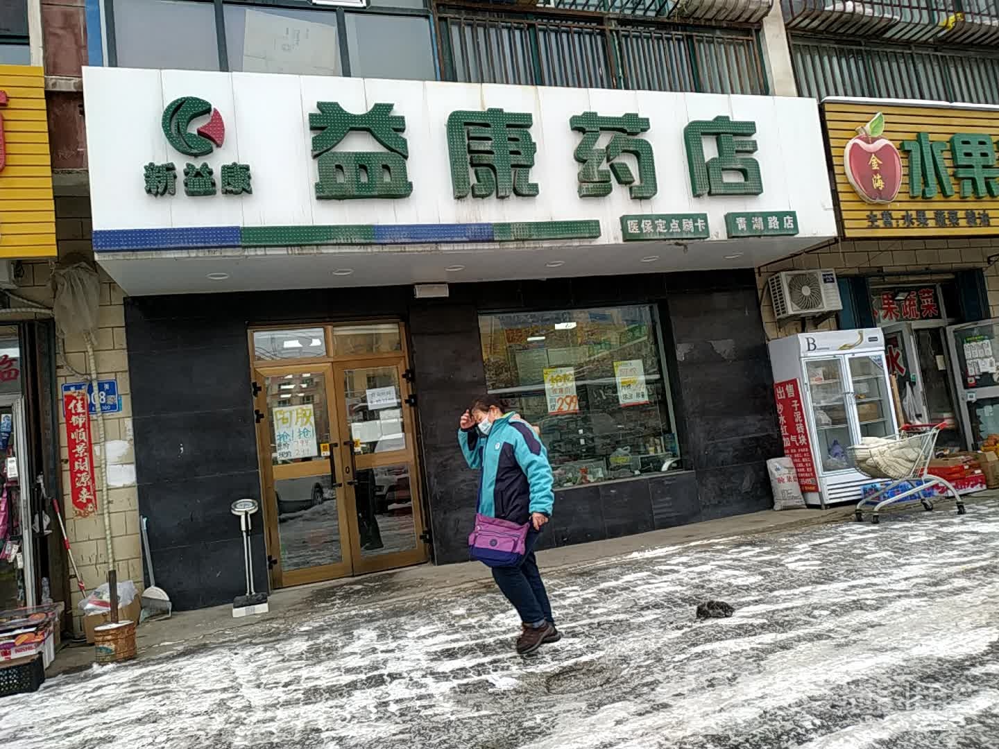 益康药店(新华西街店)