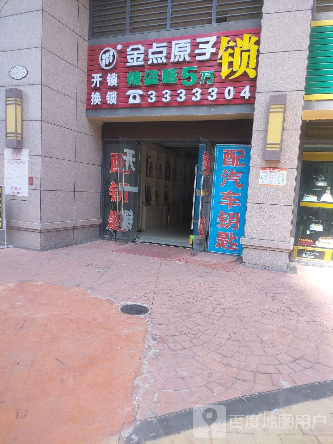 金点原子锁(石化大道东店)
