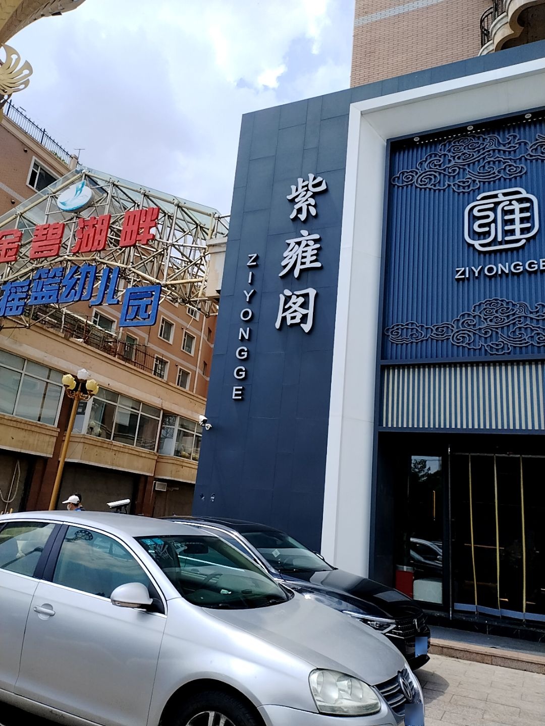 紫雍阁足道(金碧湖畔店)