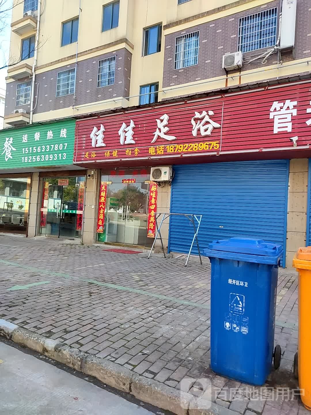 家家足浴(荆汤路店)