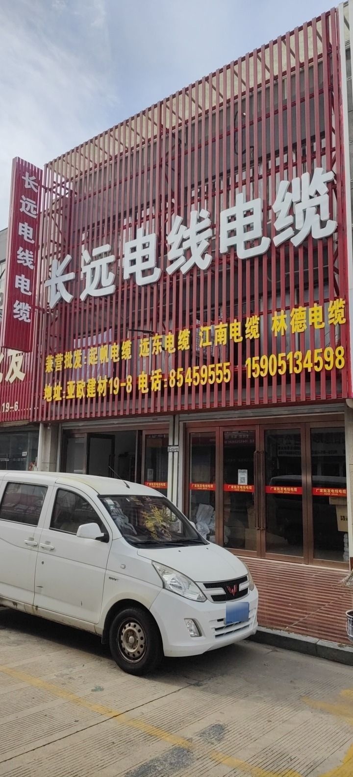 长远电线电缆