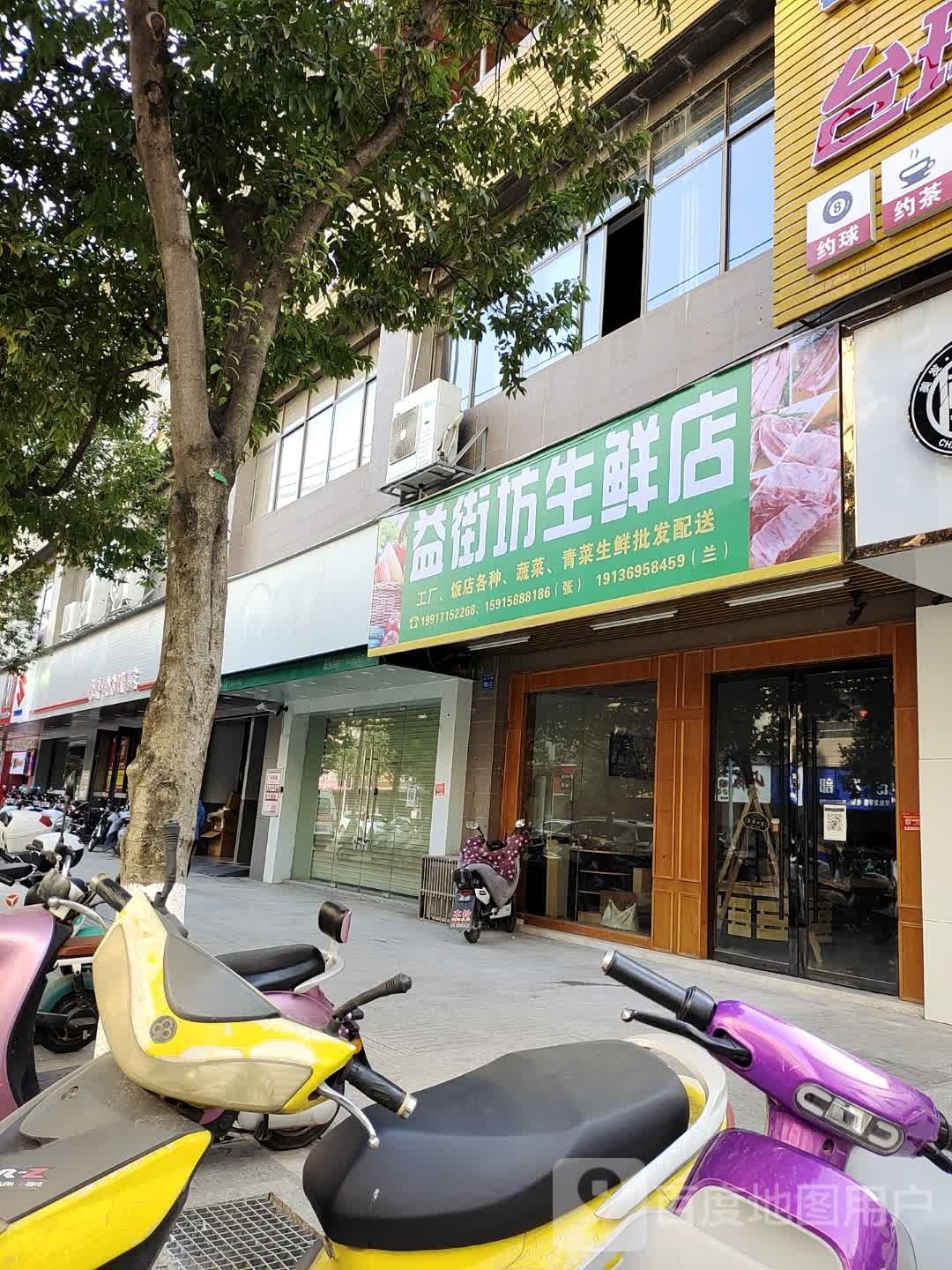 益街坊生鲜店