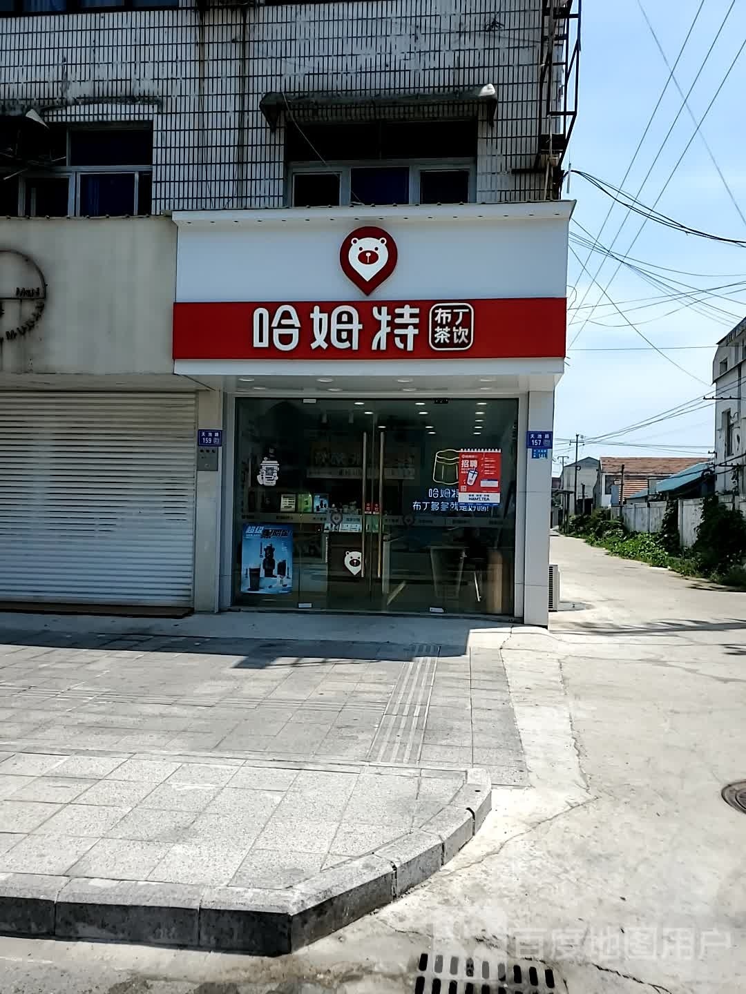 哈姆特服丁茶饮(如东河口店)